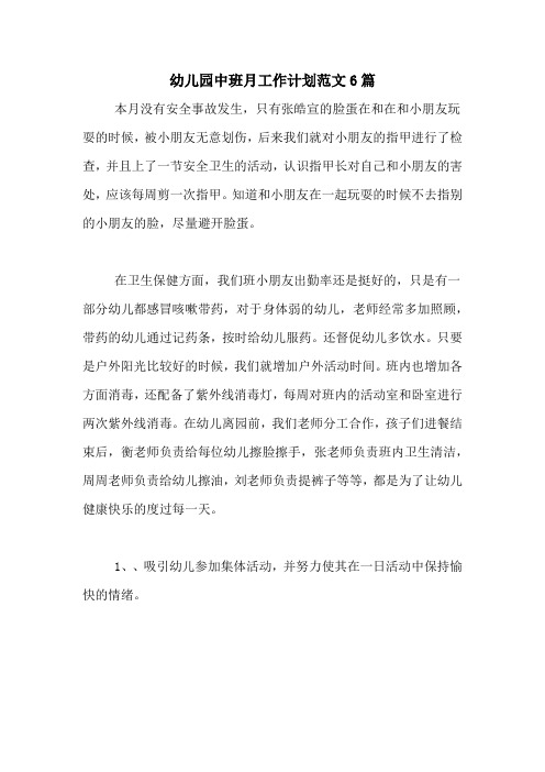 2020年幼儿园中班月工作计划范文6篇