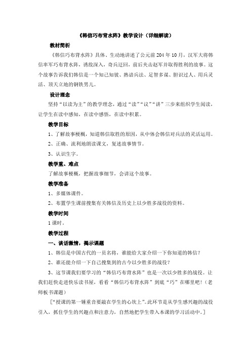五年级下册语文教案-第五单元快乐读书屋五《韩信巧布背水阵》｜教科版(3)