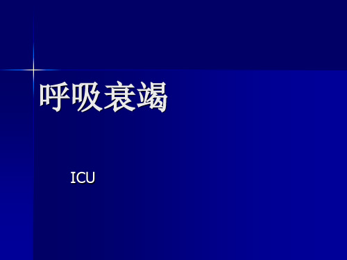呼吸衰竭护理PPT课件