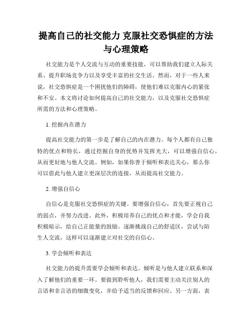 提高自己的社交能力 克服社交恐惧症的方法与心理策略