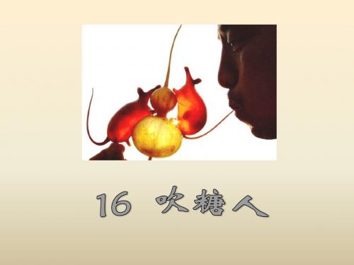 吹糖人PPT课件(冀教版小学语文三年级课件)