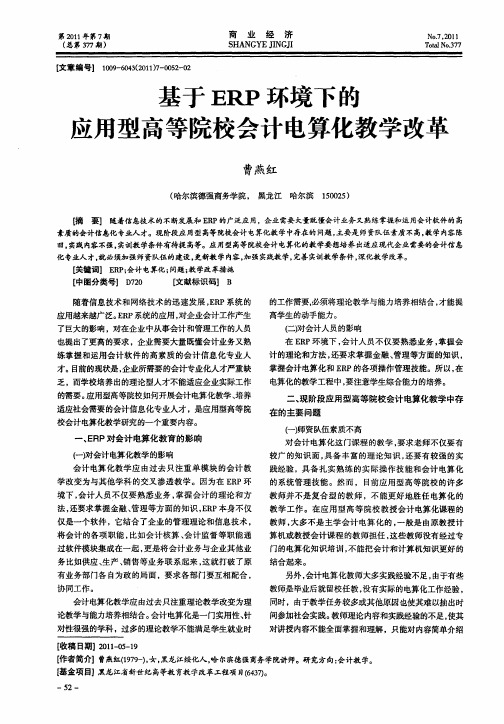 基于ERP环境下的应用型高等院校会计电算化教学改革