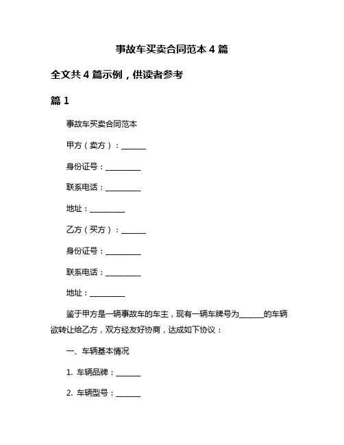 事故车买卖合同范本4篇