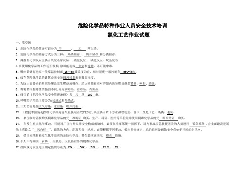 危险化学品特种作业人员安全技术培训技巧氯化工艺作业