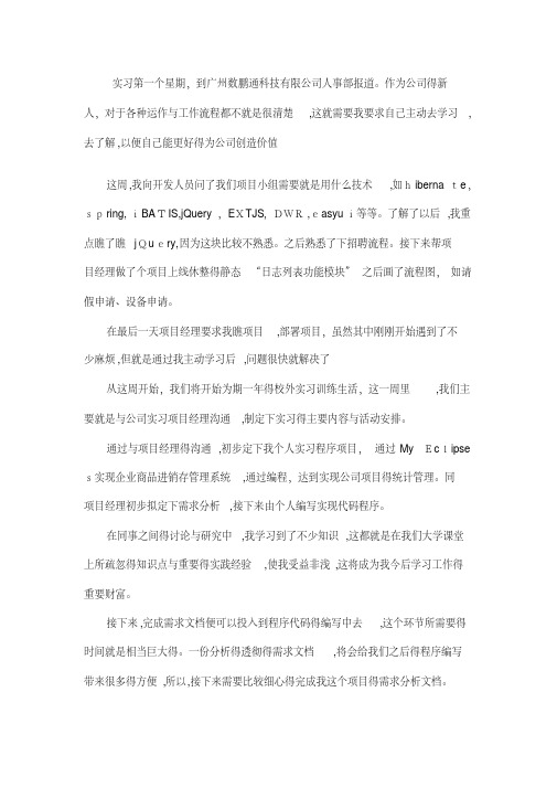 java软件开发——顶岗实习周记25篇