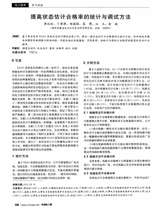 提高状态估计合格率的统计与调试方法