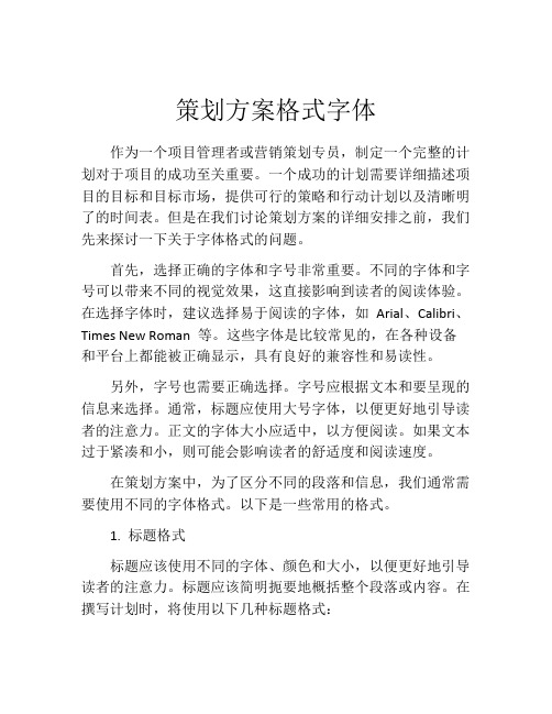 策划方案格式字体