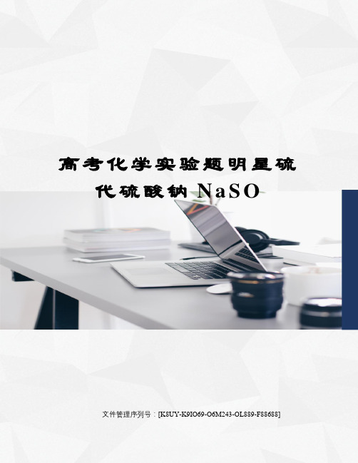 高考化学实验题明星硫代硫酸钠NaSO