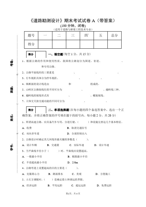 《道路勘测设计》期末考试试卷A(带答案)