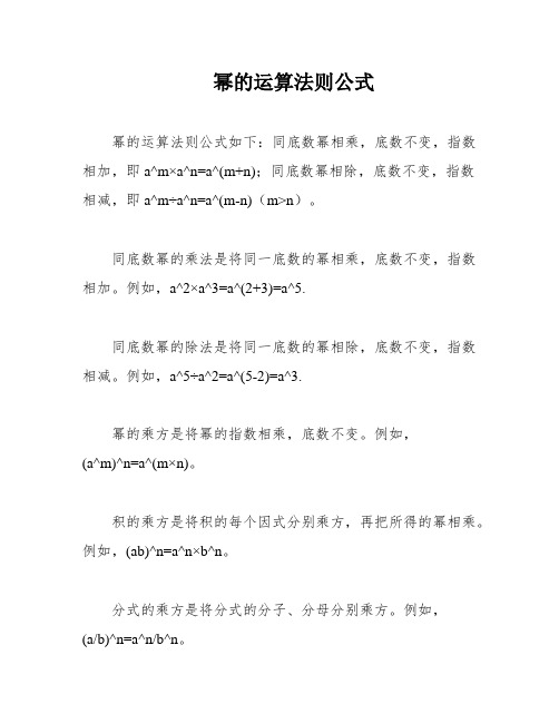 幂的运算法则公式