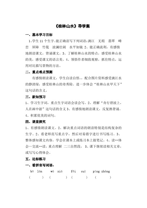 四年级下册语文导学案-2桂林山水-人教新课标