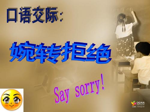 (精品课件)口语交际：婉转拒绝