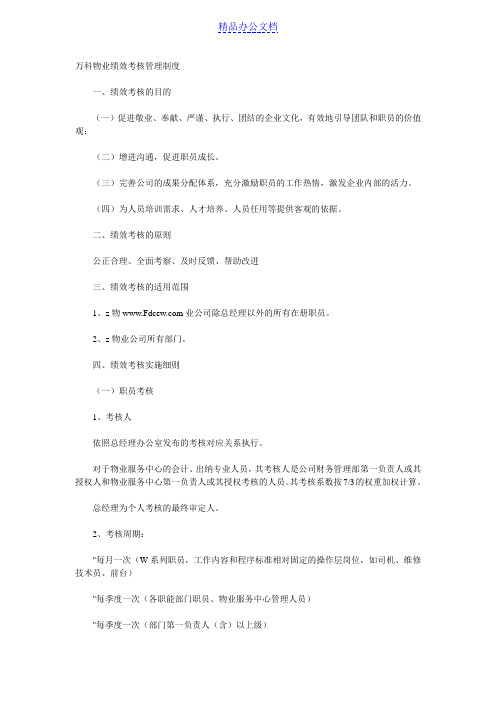 万科物业绩效考核管理制度
