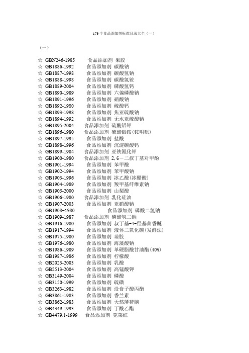 179个食品添加剂标准目录大全