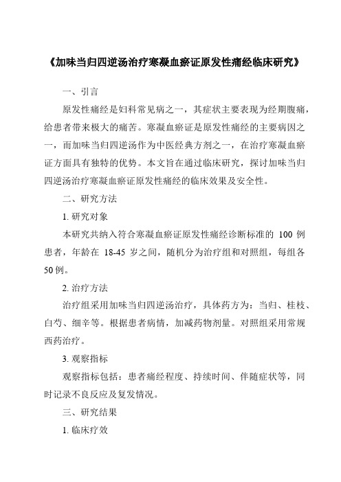 《加味当归四逆汤治疗寒凝血瘀证原发性痛经临床研究》