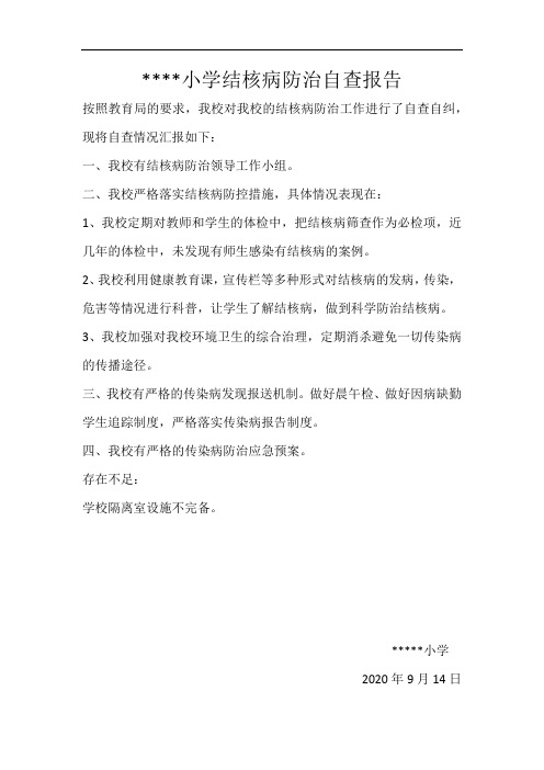 小学结核病防治自查报告