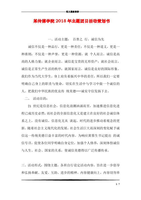 某传媒学院2018年主题团日活动策划书
