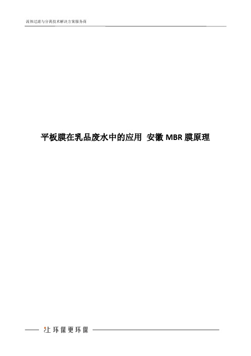 平板膜在乳品废水中的应用 安徽MBR膜原理