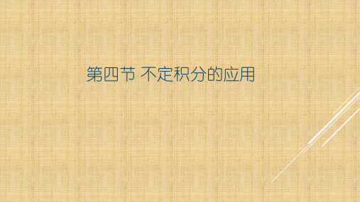 不定积分的应用