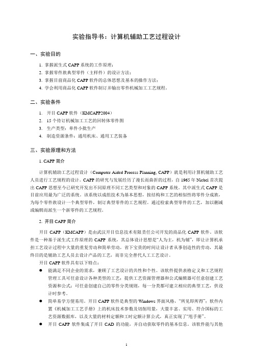 《制造工程基础》实验指导书(CAPP)