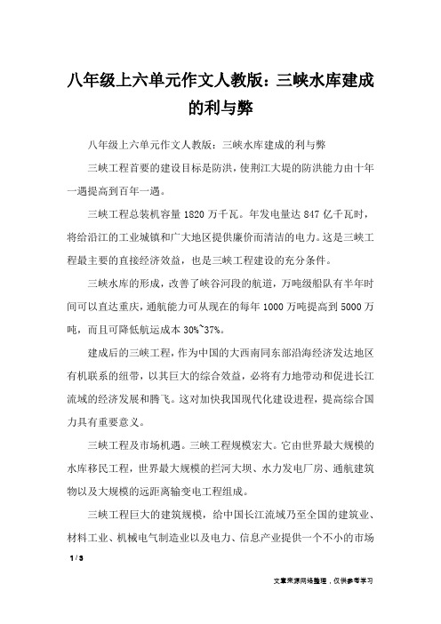 八年级上六单元作文人教版：三峡水库建成的利与弊_单元作文
