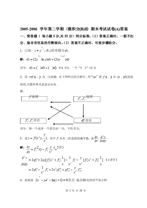 北京交通大学第二学期〈微积分（B）II〉期末考试试卷（A）及其答案