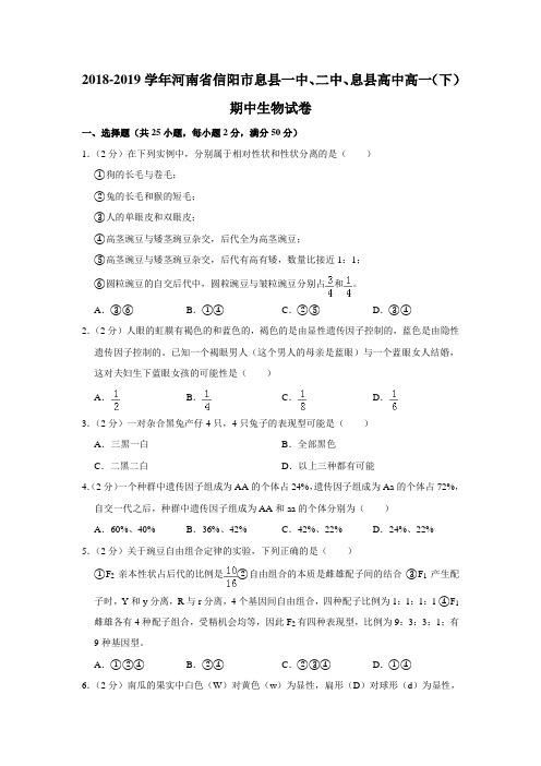 【水印已去除】2018-2019学年河南省信阳市息县一中、二中、息县高中高一(下)期中生物试卷