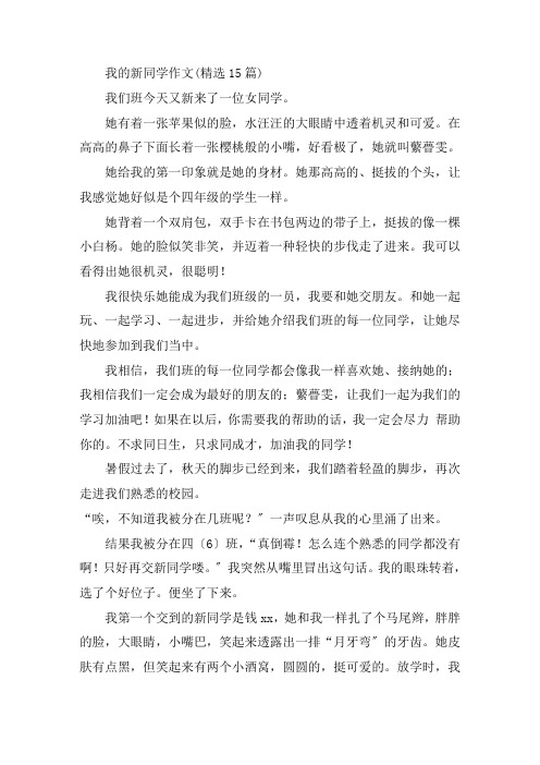中小学我的新同学作文(精选15篇)