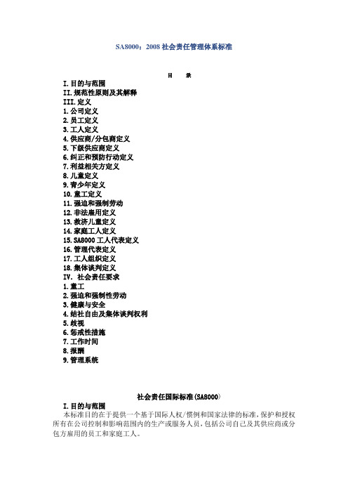 SA8000：2008社会责任管理体系标准