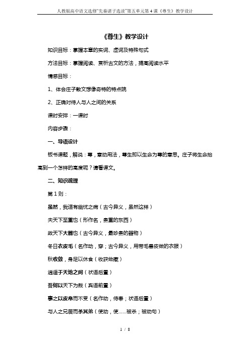 人教版高中语文选修“先秦诸子选读”第五单元第4课《尊生》教学设计