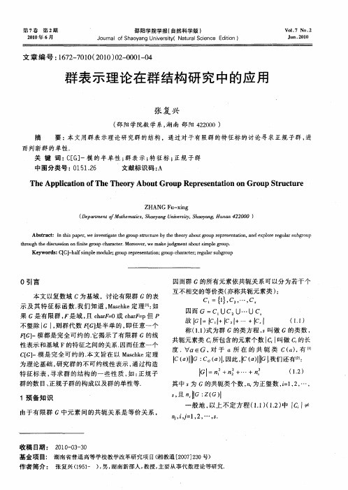 群表示理论在群结构研究中的应用