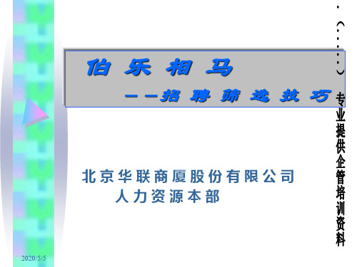 企业招聘筛选技巧(ppt 30页)