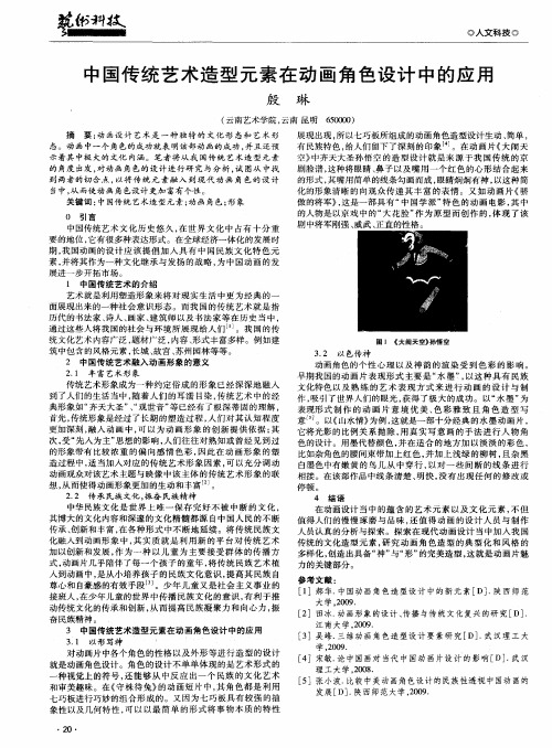 中国传统艺术造型元素在动画角色设计中的应用