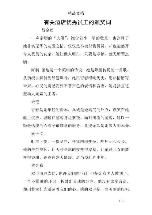 有关酒店优秀员工的颁奖词