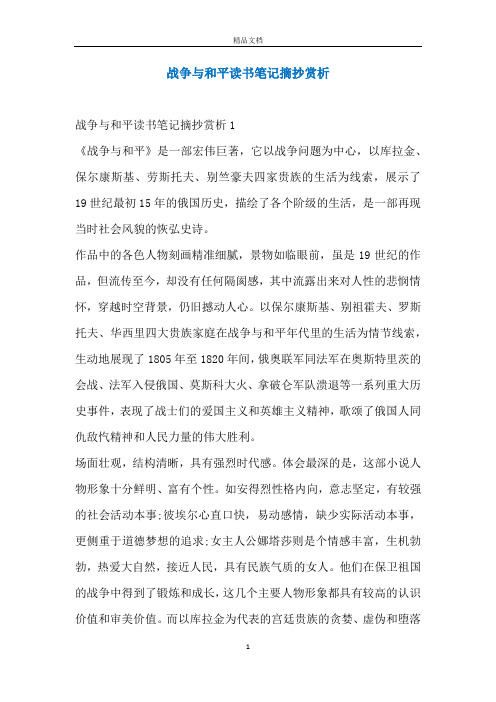 战争与和平读书笔记摘抄赏析