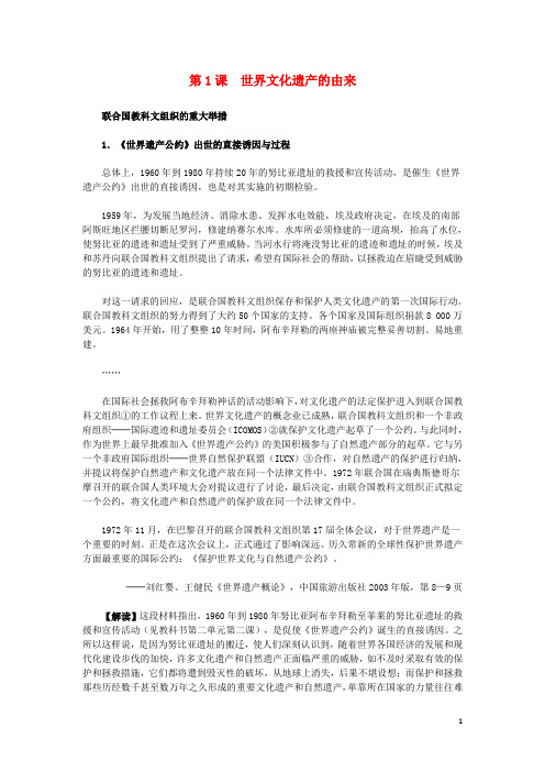 高中历史 第一单元 全人类共同的宝贵财富世界文化遗产 第1课 世界文化遗产的由来材料解析素材 新人教