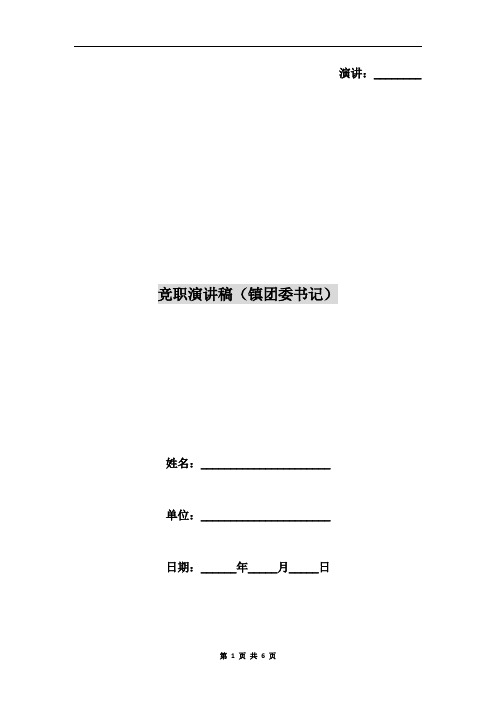 竞职演讲稿(镇团委书记)