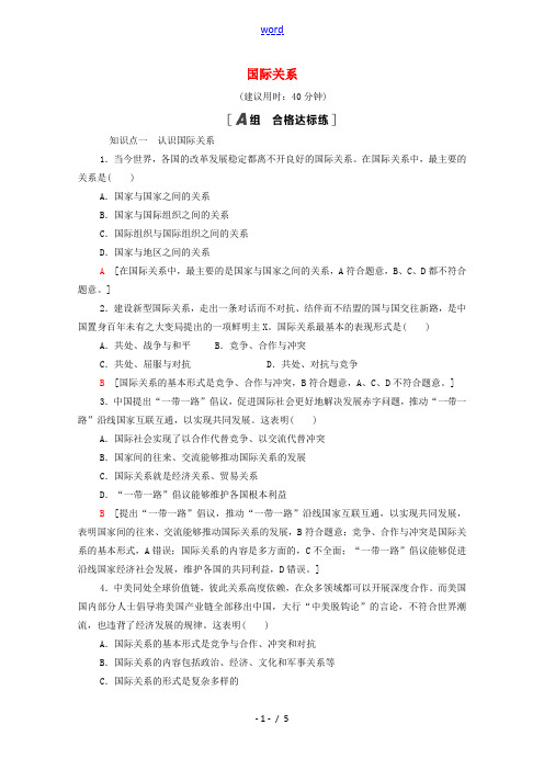 2021_2022学年新教材高中政治第2单元世界多极化第3课第2框国际关系课后练习含解析部编版选择性