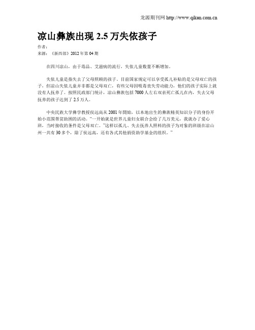 凉山彝族出现2.5万失依孩子