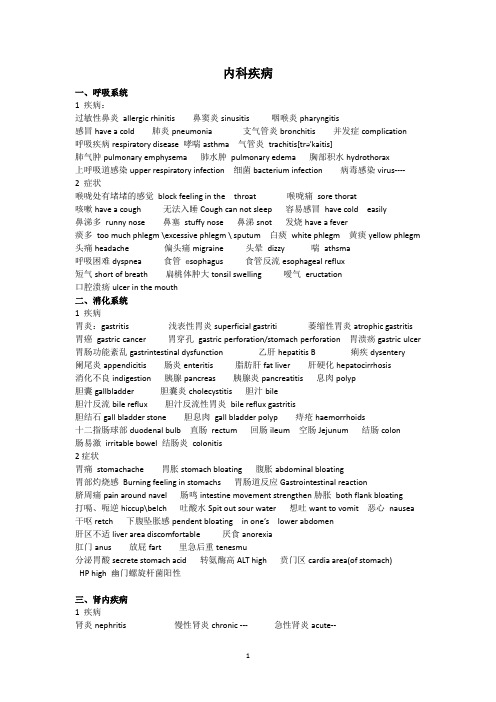 呼吸消化神内妇科风湿免疫疾病英语翻译总结