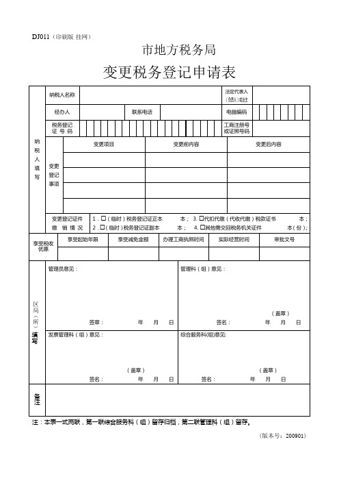 税务登记变更申请表