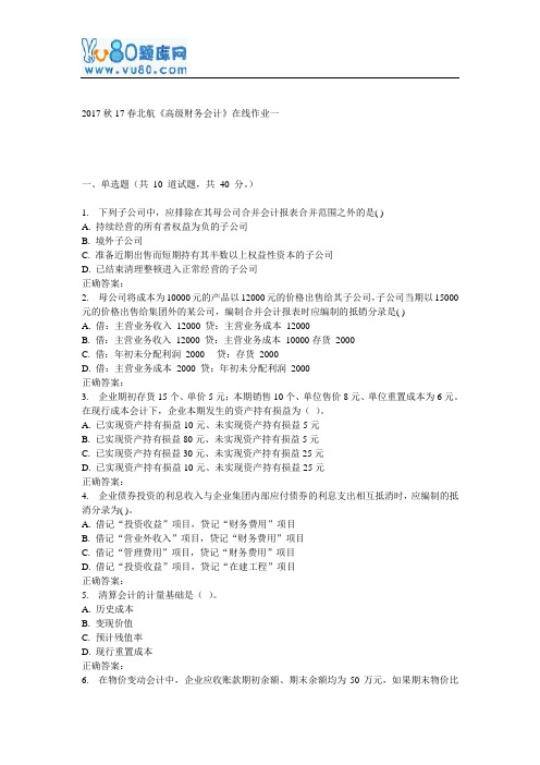17春北航《高级财务会计》在线作业一