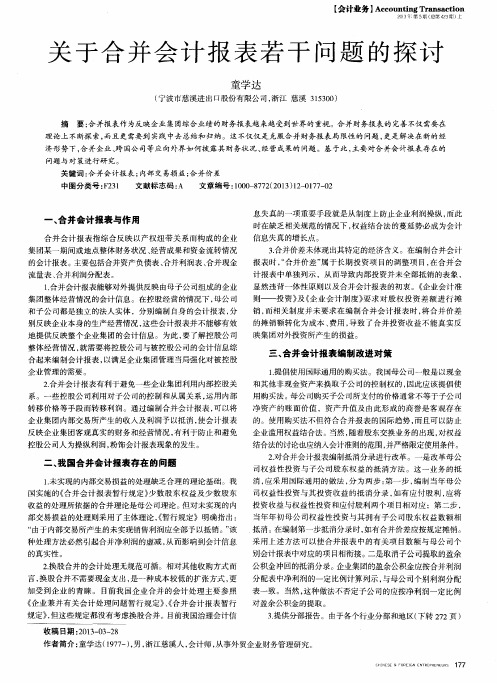 关于合并会计报表若干问题的探讨
