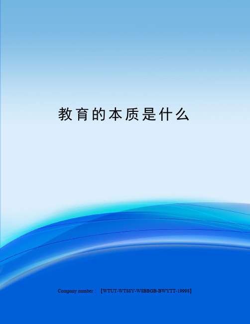 教育的本质是什么