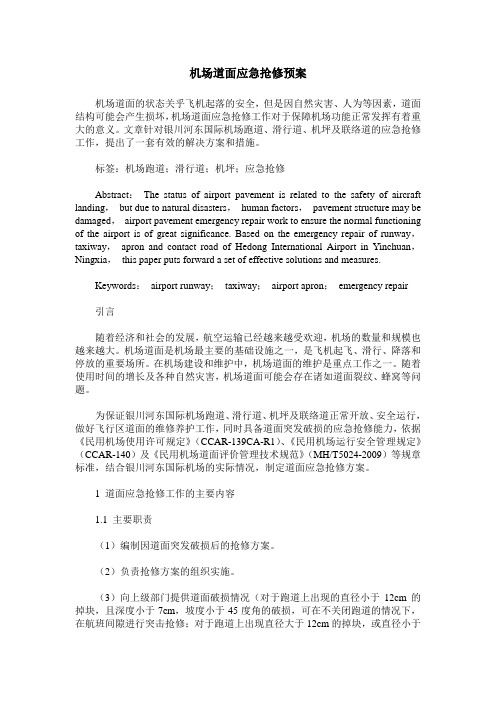 机场道面应急抢修预案