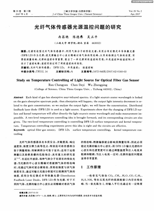 光纤气体传感器光源温控问题的研究