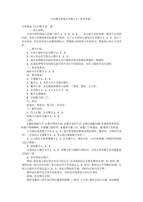 小班数学教案认识数字2(优秀5篇)