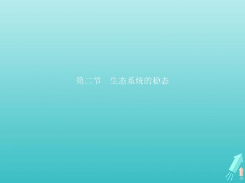 2018_2019学年高中生物第四章生态系统的稳态4.2生态系统的稳态课件苏教版必修3