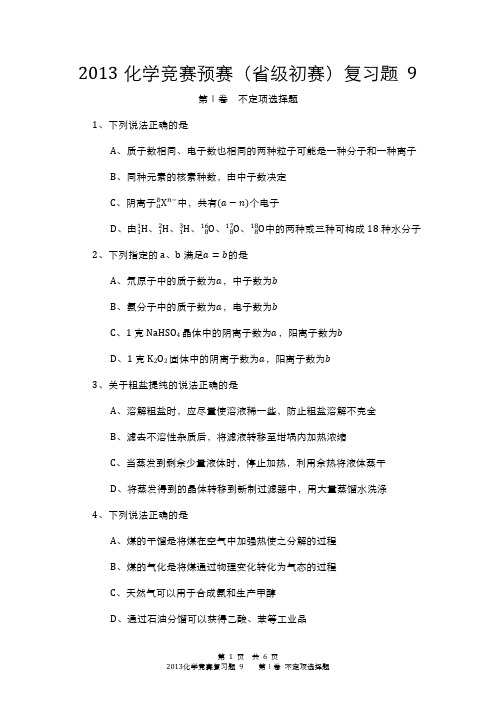 2013化学竞赛预赛(省级初赛)复习题 9大字版