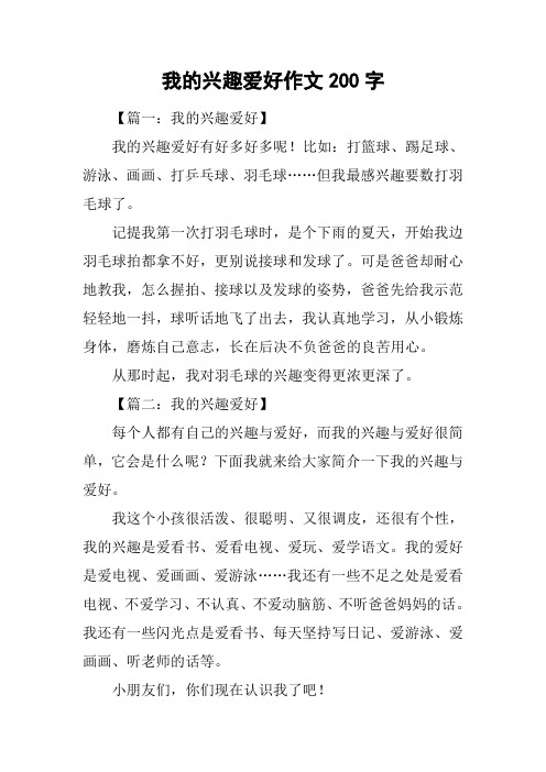我的兴趣爱好作文200字